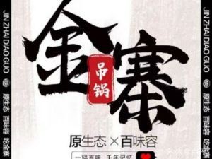 金寨吊锅·原生态·百味容(天山路店)