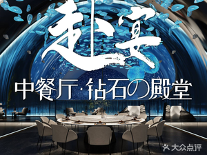 Fuyan Chinese Restaurant · Diamond Hall