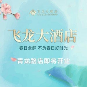 Feilong Grand Hotel (Beijing Road Store)