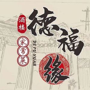 Defuyuan (Cha Li Shuijie Pedestrian Street Store)