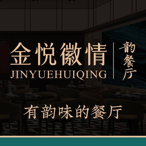 金悦徽情·韵餐厅·二十年老字号(文一塘溪津门水街店)