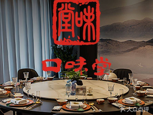 口味堂私厨·合肥菜(滨湖店)