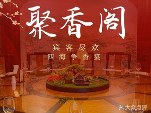 Juxiangge Private Kitchen (Huashan Road Store)