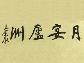 Yue Yan Lu Zhou