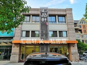 Huipin Xuan Huangshan Private Cuisine