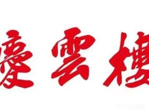 Qingyun Lou (Baohé Branch)