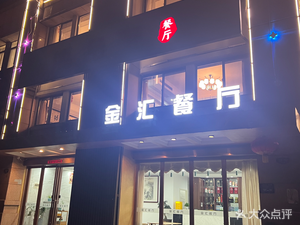 Jinhui Restaurant
