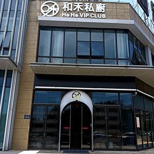 Hehu Private Kitchen (Guomao Tianyue Store)