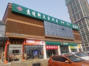 Yijing Xuan Gourmet Kitchen (Baohedadao Store)