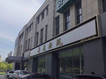 Qinghua Fenjiu Private Kitchen (Beijing Road Store)