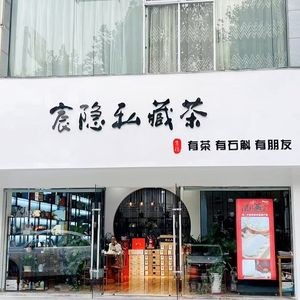 Chen Yin Hidden Tea (Fucheng Building Store)