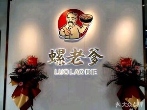 Lao Die's Snail Rice Noodles (Huaxia Tea Expo Branch)