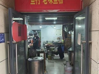 Yu Village · Old Taste Fish Noodles