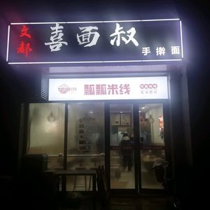 Wendu Xi Mian Shu Piao Piao Millet Noodles (Yanan Road Store)