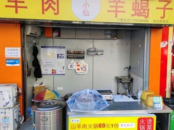 Yang Xiaoxian Lamb and Sheep Bone Soup