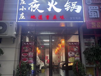 Zhuang Xiao Zhuang Night Hot Pot (Anbai Yuan Branch)