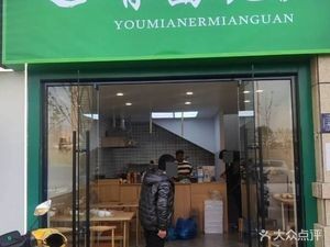 Yǒu Miér (Guókāi Gōnggù Diàn)