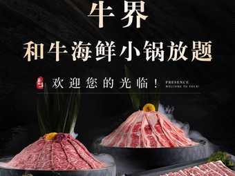 Niu Jie · Wagyu Seafood Hot Pot All-you-can-eat (Hefei First Store)