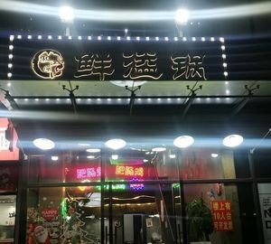 Hui Jiang Hu Xian Yi Guo · Delicious Intestine Chicken (Wanxiang Gongguan North Branch)