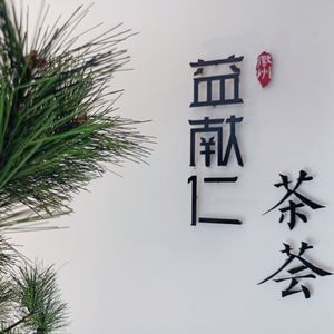 Yixuanren Tea Space