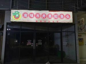 Yu Wei Shi Jing Frog & Fish Head (Baohé Branch)