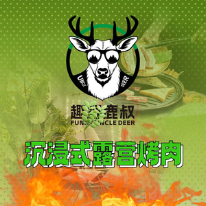 趣野鹿叔露营烤肉(北京路店)