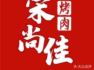Song Shang Jia BBQ