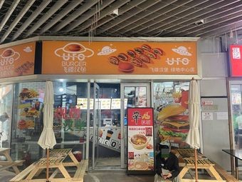 Flying Saucer Burger (Greenland Center Store)