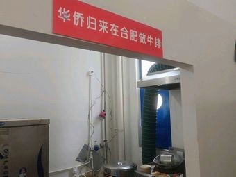 Overseas Returnees Make Steak in Hefei