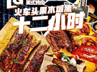 LG Aviation American Style BBQ (Luogang Branch)