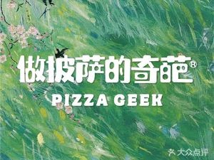 The Weird Pizza Maker (Zhonghai Yanshu Branch)