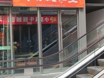 Little Kong's High Soup Sour Fish (Luzhou Avenue Branch)
