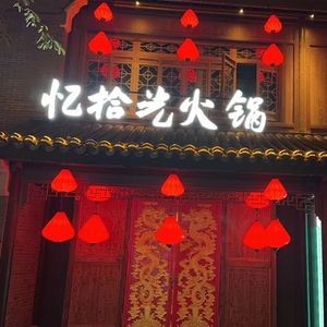 忆拾光火锅·中国元素(文一塘溪津门水街店)