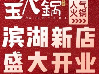 Yu Hot Pot · Authentic Chongqing Old Hot Pot (Binhu Branch)