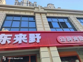 Donglai Ye Chongqing Hot Pot