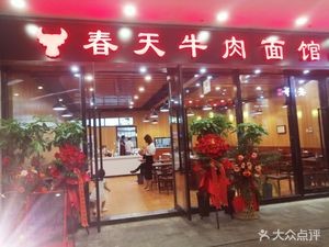 Spring Beef Noodles (Greenland Center Store)