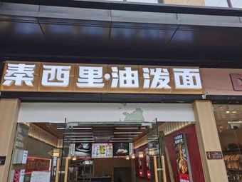 Qin Xili Oil-Poured Noodles (Xinda Neighbourhood Store)