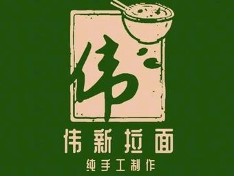Weixin Ramen (Chengdu Road Store)