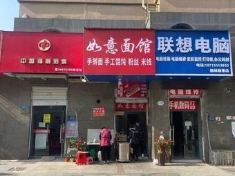 Ruyi Noodle Shop (Huasheng-Greene Jing Store)