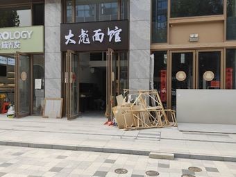 Da Biao Noodle House