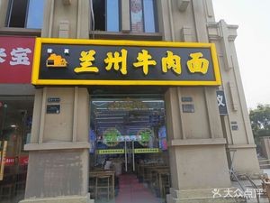 Lanzhou Noodles (Lanzhou Beef Noodles Store)