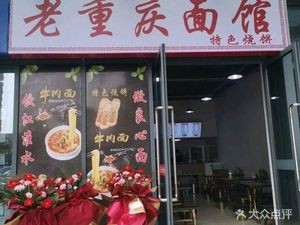 Old Chongqing Noodle House (Beijing Road Store)