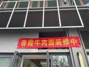 Chunxia Beef Noodles