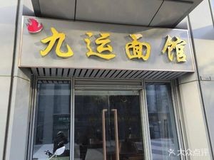 Jiuyun Noodle House (Zhongjian·Mofang Store)
