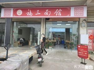 Hefei Fu San Noodle House