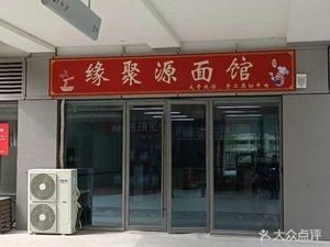 Yuanyuanyuan Noodle House (Gongyuanhui Store)