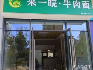 Laiyiwan Beef Noodles (Xinggang Hechang Yuntieng Store)