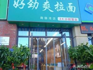 Good Energy Noodles (Nanliwan Branch)