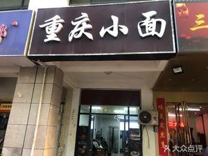 Chongqing Small Noodles (Wanquanhe Road Store)