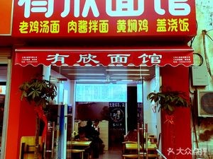 Youxin Noodle Shop (Zhuguang Nan Yuan West District Store)